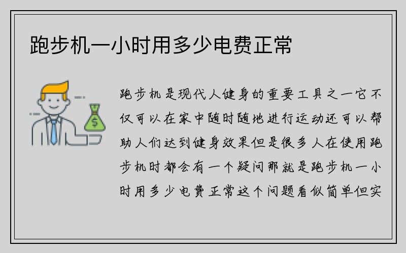 跑步机一小时用多少电费正常