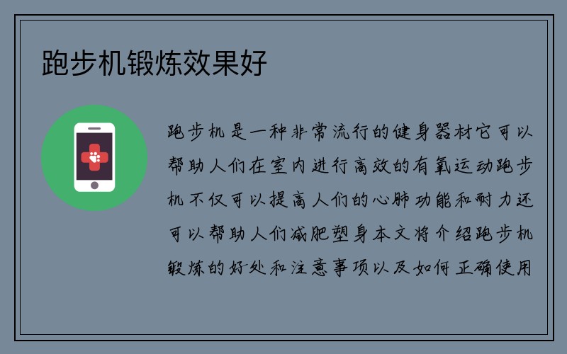 跑步机锻炼效果好