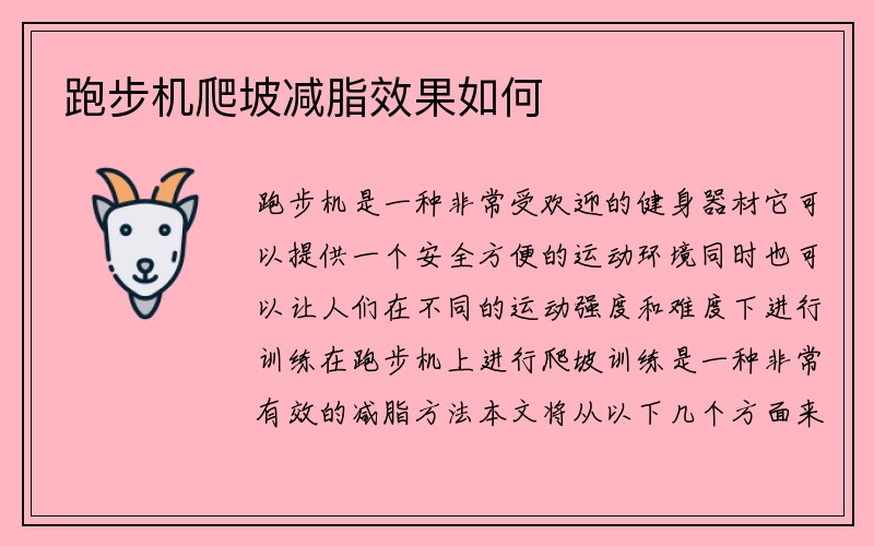 跑步机爬坡减脂效果如何