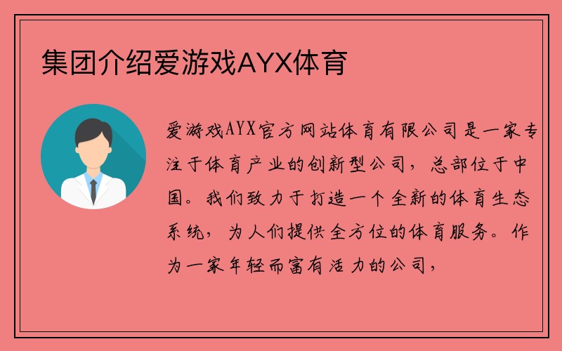 集团介绍爱游戏AYX体育